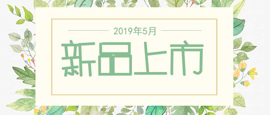 西美杰2019年5月新品，震撼登場(chǎng)！